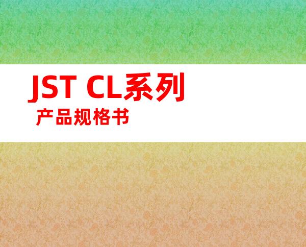 JST CL系列 产品规格书